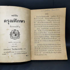 ดรุณศึกษา ชั้นประถมปีที่ 2 รูปที่ 8
