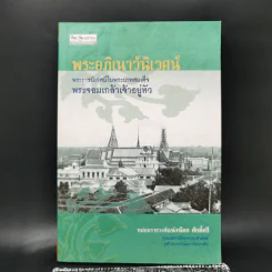 พระอภิเนาว์นิเวศน์ พระราชนิเวศน์ในพระบาทสมเด็จพระจอมเกล้าเจ้าอยู่หัว - หม่องราชวงศ์แน่งน้อย ศักดิ์ศรี รูปที่ 1