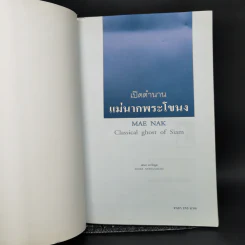 เปิดตำนานแม่นากพระโขนง - เอนก นาวิกมูล รูปที่ 8