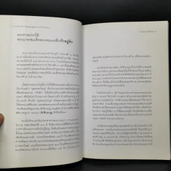 พระจอมเกล้า พระเจ้ากรุงสยาม - ปรามินทร์ เครือทอง รูปที่ 10