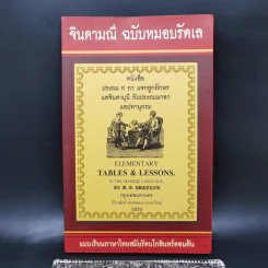 จินดามณี ฉบับหมอบรัดเล