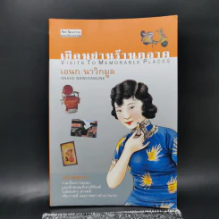 เยือนย่านร้านตลาด - เอนก นาวิกมูล
