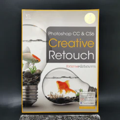 Photoshop CC & CS6 Creative Retouch ตัดต่อภาพเหนือจินตนาการ รูปที่ 1