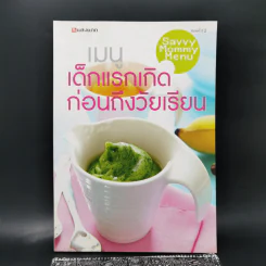 เมนูเด็กแรกเกิดก่อนถึงวัยเรียน Savvy Mommy Menu รูปที่ 1