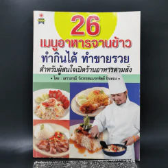 26 เมนูอาหารจานข้าว ทำกินได้ ทำขายรวย - เสาวภรณ์ วังวรรธนะ, อาทิตย์ ปิ่นทอง