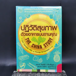 ปฏิวัติสุขภาพด้วยอาหารบนจานคุณ The China Study รูปที่ 1