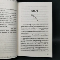 ปฏิวัติสุขภาพด้วยอาหารบนจานคุณ The China Study รูปที่ 12