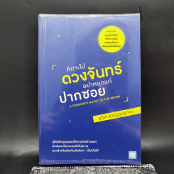 คิดจะไปดวงจันทร์ อย่าหยุดแค่ปากซอย - รวิศ หาญอุตสาหะ รูปที่ 1