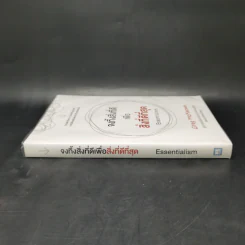 จงทิ้งสิ่งที่ดีเพื่อสิ่งที่ดีที่สุด Essentialism - Greg McKeown รูปที่ 3