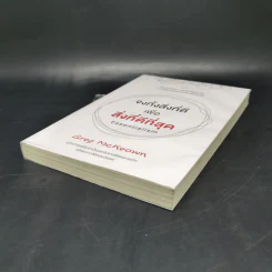 จงทิ้งสิ่งที่ดีเพื่อสิ่งที่ดีที่สุด Essentialism - Greg McKeown รูปที่ 7
