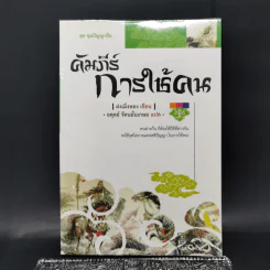 ชุด ขุมปัญญาจีน คัมภีร์การใช้คน - ฝงเมิ่งหลง รูปที่ 1