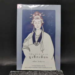 วิถีแห่งอำนาจ บูเช็กเทียน - เสถียร จันทิมาธร