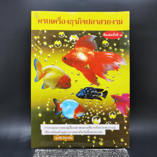 ครบเครื่องธุรกิจปลาสวยงาม - ศุภชัย นิลวานิช รูปที่ 1