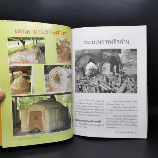 การผลิตถ่านและน้ำส้มควันไม้ - จิระพงษ์ คูหากาญจน์ รูปที่ 11