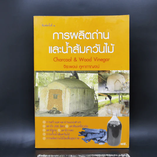 การผลิตถ่านและน้ำส้มควันไม้ - จิระพงษ์ คูหากาญจน์ รูปที่ 1