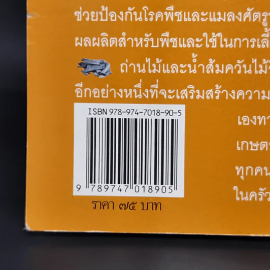การผลิตถ่านและน้ำส้มควันไม้ - จิระพงษ์ คูหากาญจน์ รูปที่ 13