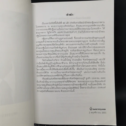 พระกฐินพระราชทาน ณ วัดป่าเลไลยก์วรวิหาร พระอารามหลวง รูปที่ 8