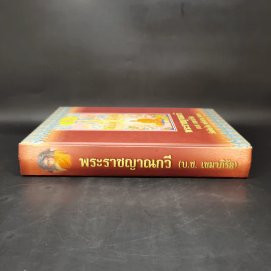 พระราชญาณกวี (บ.ช.เขมาภิรัต) วัดขันเงิน หลังสวน ชุมพร รูปที่ 3