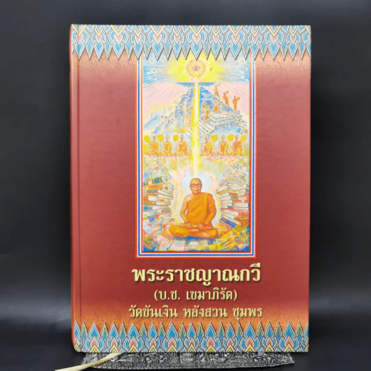 พระราชญาณกวี (บ.ช.เขมาภิรัต) วัดขันเงิน หลังสวน ชุมพร รูปที่ 1