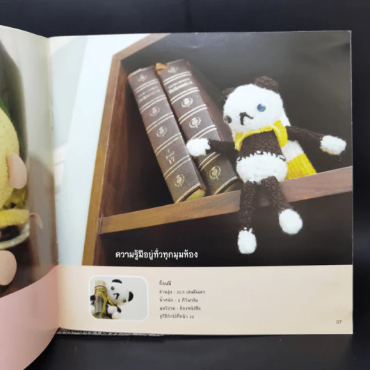 ตุ๊กตาถักไหมพรม Home Sweet Home Collection รูปที่ 10