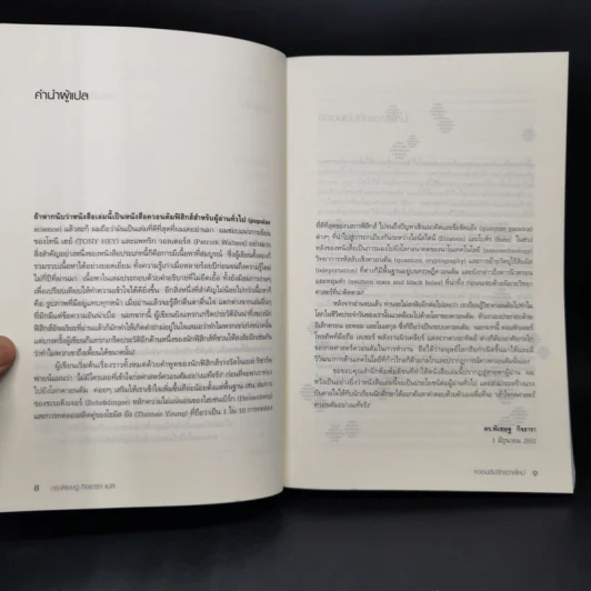 ควอนตัมจักรวาลใหม่ The New Quantum Universe - Tony Hey, Patrick Walters รูปที่ 9