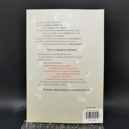 ควอนตัมจักรวาลใหม่ The New Quantum Universe - Tony Hey, Patrick Walters รูปที่ 2