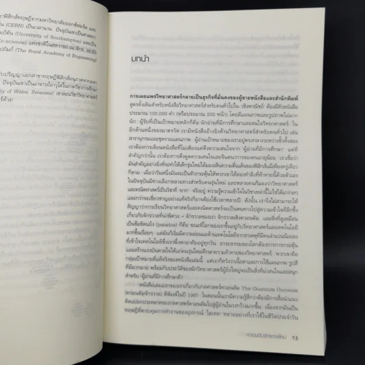 ควอนตัมจักรวาลใหม่ The New Quantum Universe - Tony Hey, Patrick Walters รูปที่ 10