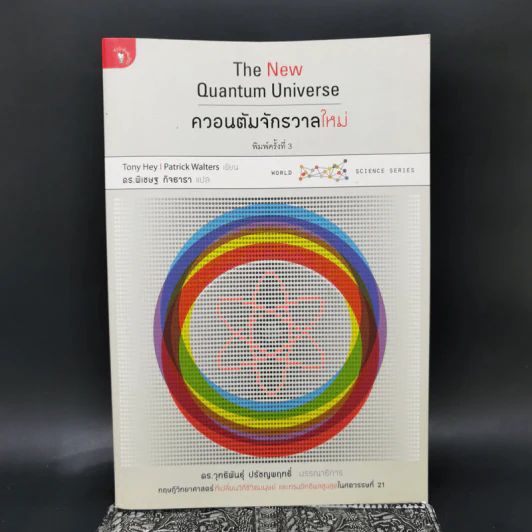 ควอนตัมจักรวาลใหม่ The New Quantum Universe - Tony Hey, Patrick Walters รูปที่ 1