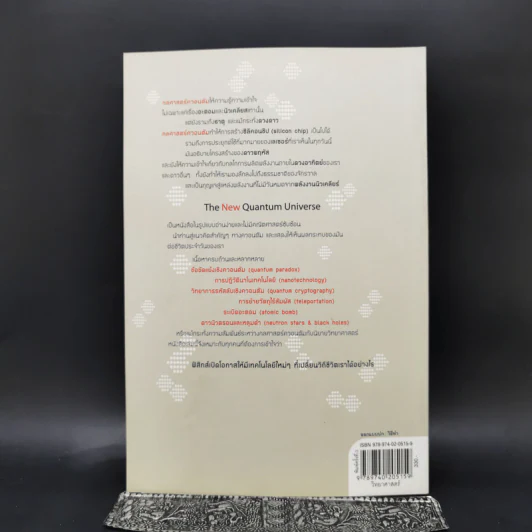 ควอนตัมจักรวาลใหม่ The New Quantum Universe - Tony Hey, Patrick Walters รูปที่ 2