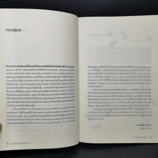 ควอนตัมจักรวาลใหม่ The New Quantum Universe - Tony Hey, Patrick Walters รูปที่ 9