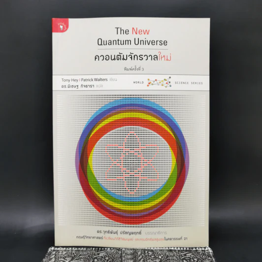 ควอนตัมจักรวาลใหม่ The New Quantum Universe - Tony Hey, Patrick Walters รูปที่ 1