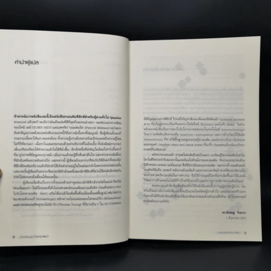 ควอนตัมจักรวาลใหม่ The New Quantum Universe - Tony Hey, Patrick Walters รูปที่ 9