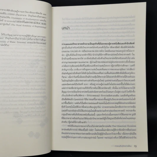 ควอนตัมจักรวาลใหม่ The New Quantum Universe - Tony Hey, Patrick Walters รูปที่ 10
