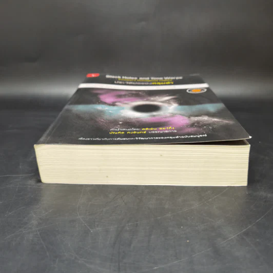 ประวัติย่อของหลุมดำ - Kip S. Thorne, ดนัย วิโรจน์อุไรเรือง รูปที่ 4
