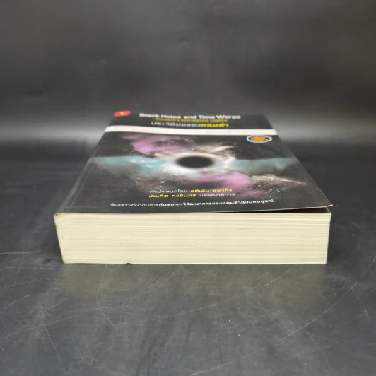 ประวัติย่อของหลุมดำ - Kip S. Thorne, ดนัย วิโรจน์อุไรเรือง รูปที่ 4