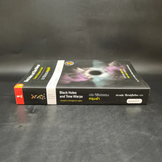 ประวัติย่อของหลุมดำ - Kip S. Thorne, ดนัย วิโรจน์อุไรเรือง รูปที่ 3