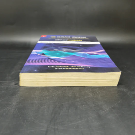 มหัศจรรย์ทฤษฎีสตริง : The Elegant Universe - Brian Greene (ไบรอัน กรีน) รูปที่ 4