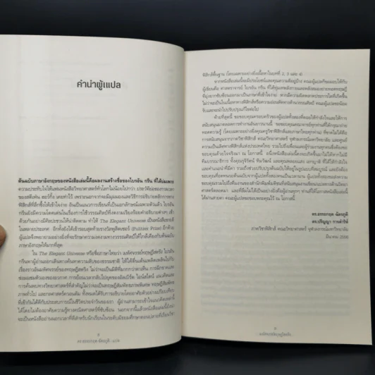 มหัศจรรย์ทฤษฎีสตริง : The Elegant Universe - Brian Greene (ไบรอัน กรีน) รูปที่ 10