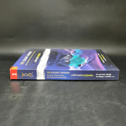 มหัศจรรย์ทฤษฎีสตริง : The Elegant Universe - Brian Greene (ไบรอัน กรีน) รูปที่ 3