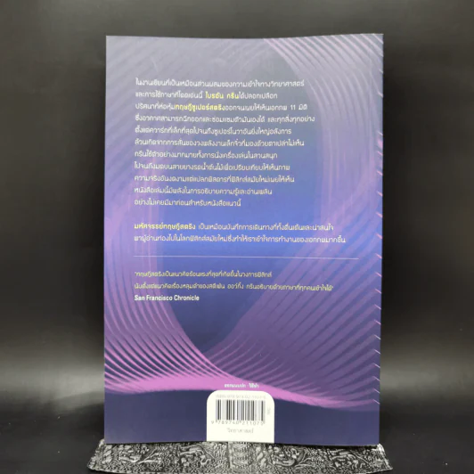 มหัศจรรย์ทฤษฎีสตริง : The Elegant Universe - Brian Greene (ไบรอัน กรีน) รูปที่ 2