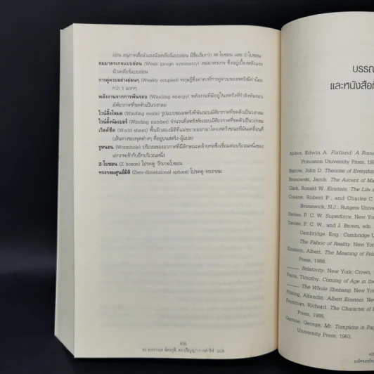 มหัศจรรย์ทฤษฎีสตริง : The Elegant Universe - Brian Greene (ไบรอัน กรีน) รูปที่ 12