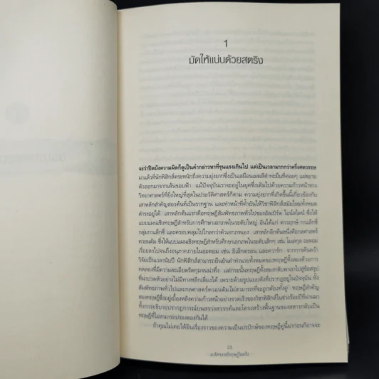 มหัศจรรย์ทฤษฎีสตริง : The Elegant Universe - Brian Greene (ไบรอัน กรีน) รูปที่ 11