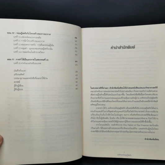 มหัศจรรย์ทฤษฎีสตริง : The Elegant Universe - Brian Greene (ไบรอัน กรีน) รูปที่ 9