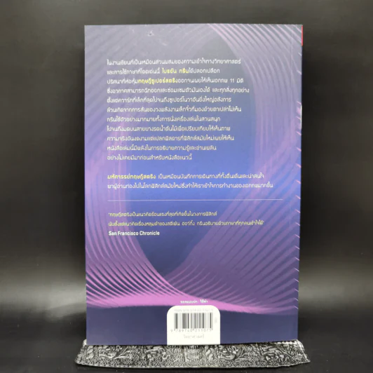 มหัศจรรย์ทฤษฎีสตริง : The Elegant Universe - Brian Greene (ไบรอัน กรีน) รูปที่ 2