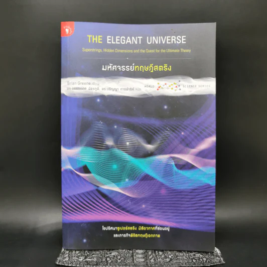 มหัศจรรย์ทฤษฎีสตริง : The Elegant Universe - Brian Greene (ไบรอัน กรีน) รูปที่ 1