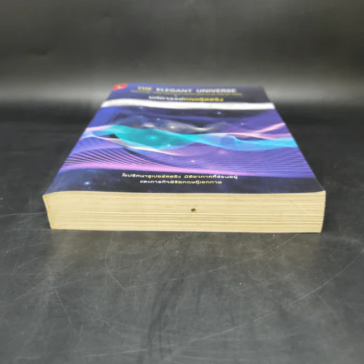 มหัศจรรย์ทฤษฎีสตริง : The Elegant Universe - Brian Greene (ไบรอัน กรีน) รูปที่ 4