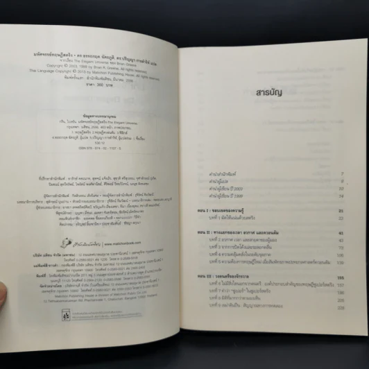 มหัศจรรย์ทฤษฎีสตริง : The Elegant Universe - Brian Greene (ไบรอัน กรีน) รูปที่ 8