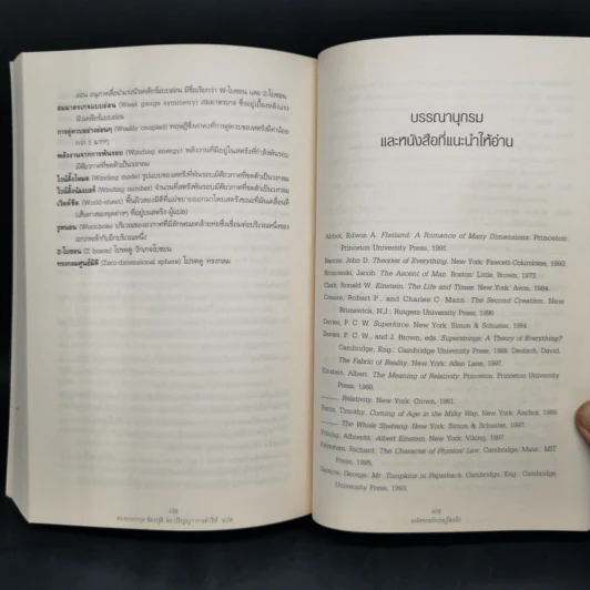 มหัศจรรย์ทฤษฎีสตริง : The Elegant Universe - Brian Greene (ไบรอัน กรีน) รูปที่ 12