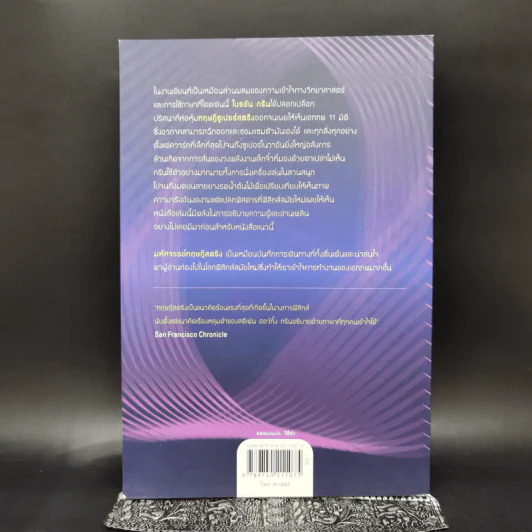 มหัศจรรย์ทฤษฎีสตริง : The Elegant Universe - Brian Greene (ไบรอัน กรีน) รูปที่ 2
