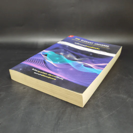 มหัศจรรย์ทฤษฎีสตริง : The Elegant Universe - Brian Greene (ไบรอัน กรีน) รูปที่ 7